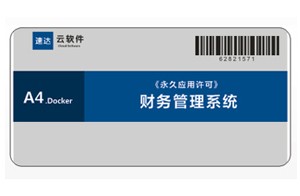 速達 A4.Docker PRO 財務管理系統(tǒng)